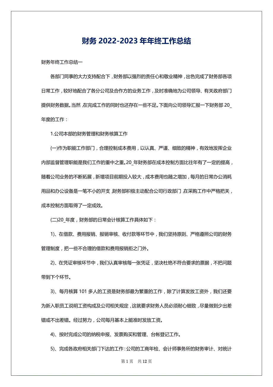 财务2022-2023年年终工作总结_第1页