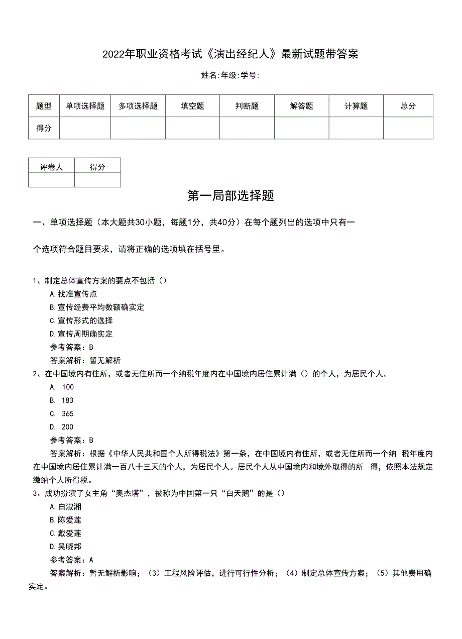 2022年职业资格考试《演出经纪人》最新试题带答案.doc_第1页