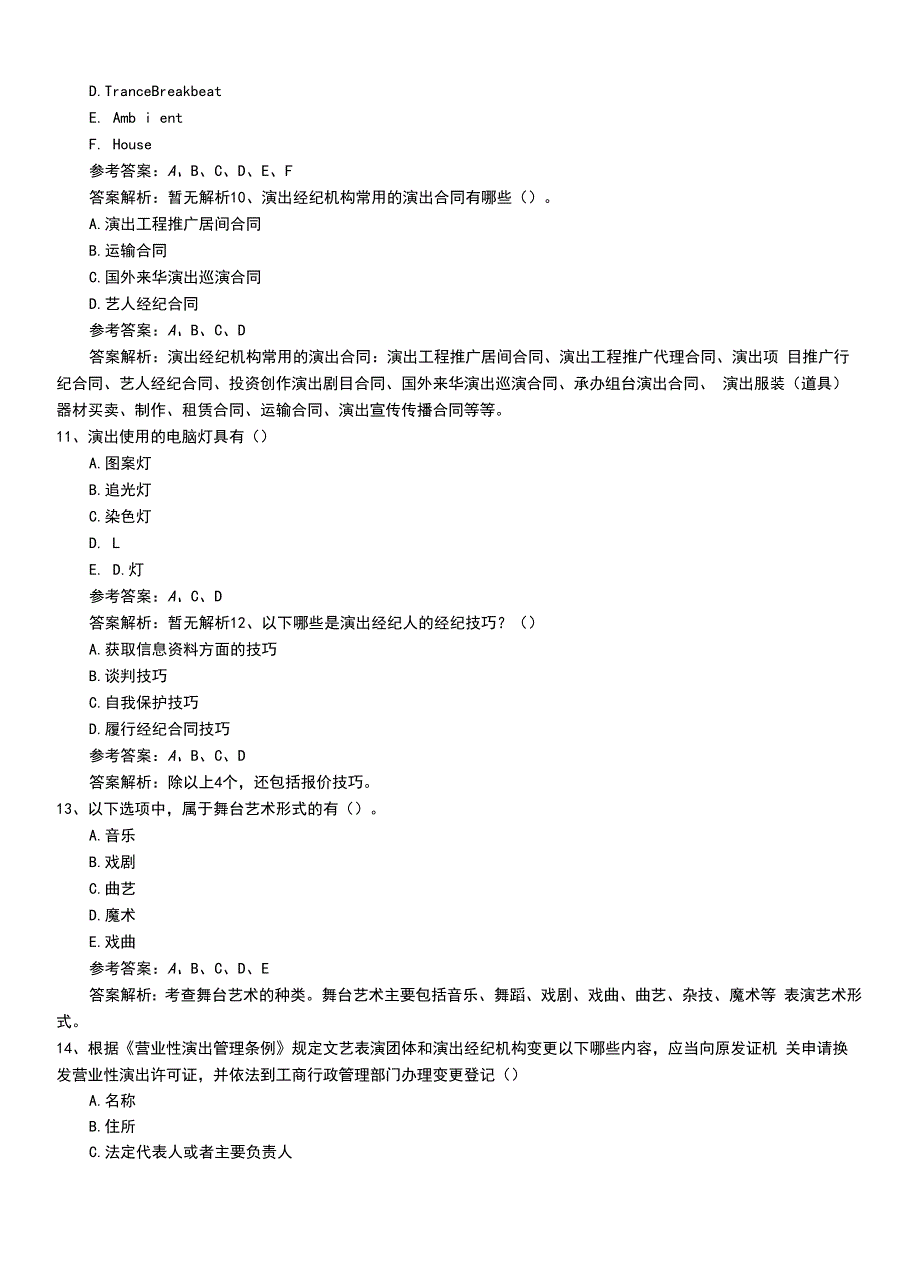 2022年职业资格考试《演出经纪人》最新试题带答案.doc_第3页