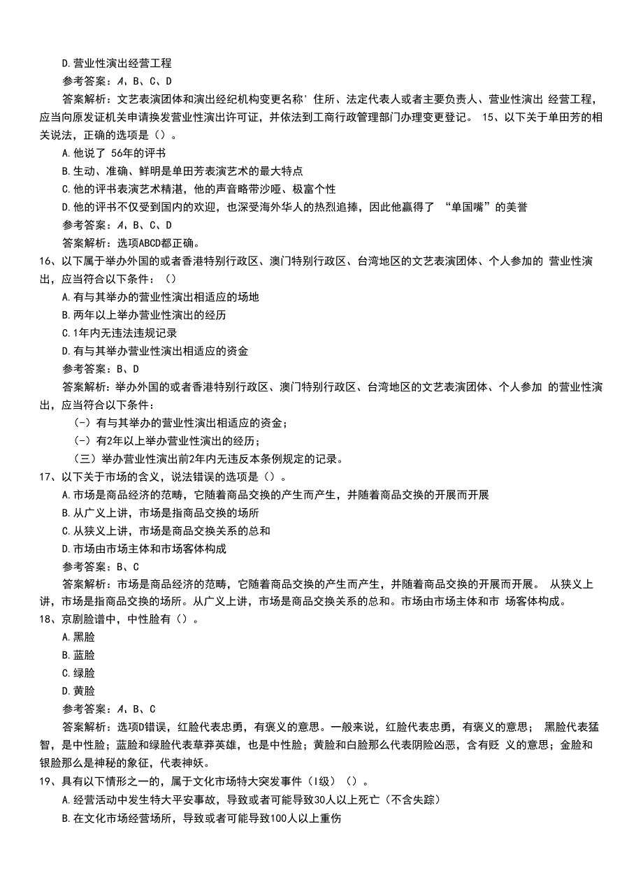 2022年职业资格考试《演出经纪人》最新试题带答案.doc_第4页