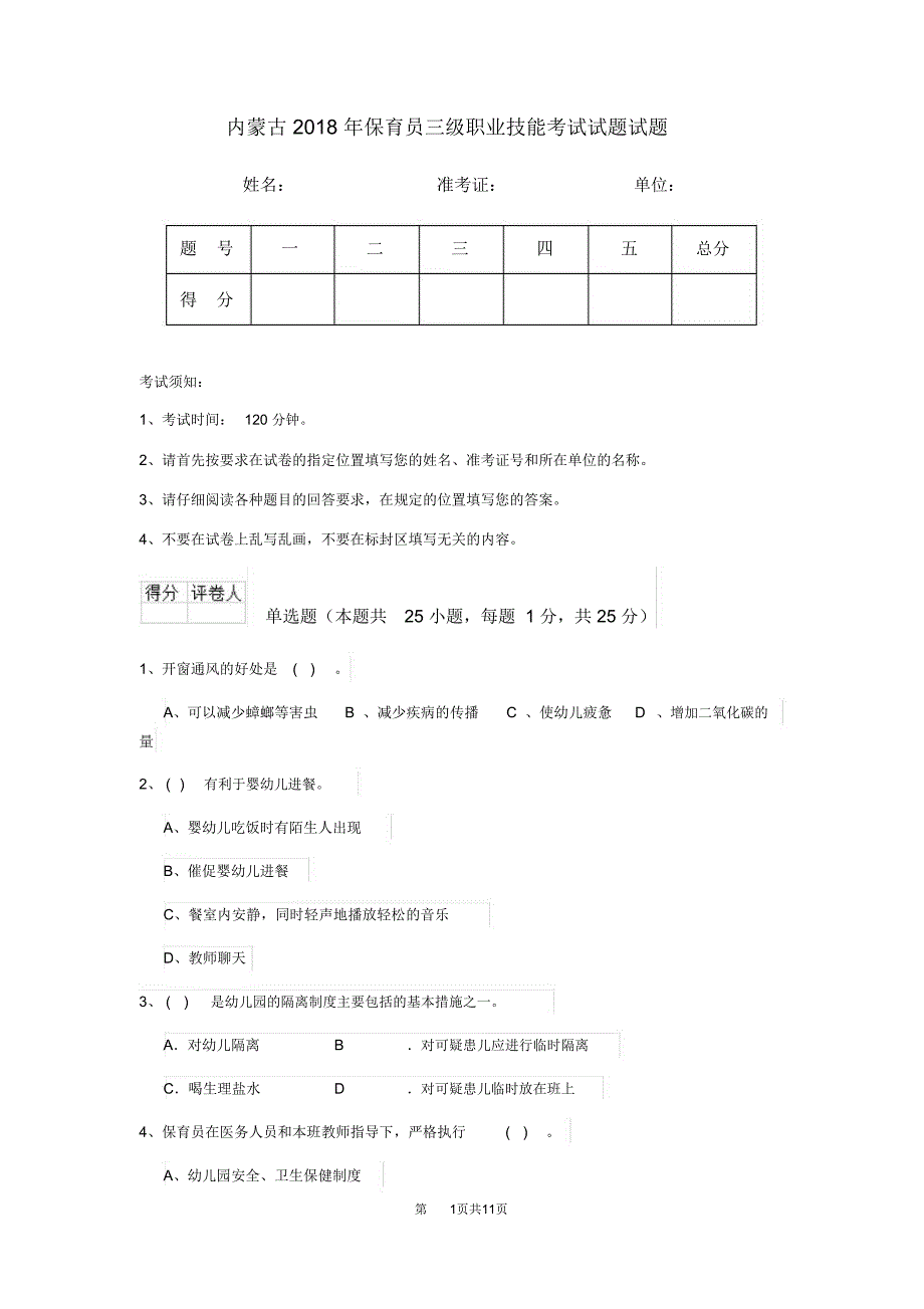 内蒙古2018年保育员三级职业技能考试试题试题_第1页