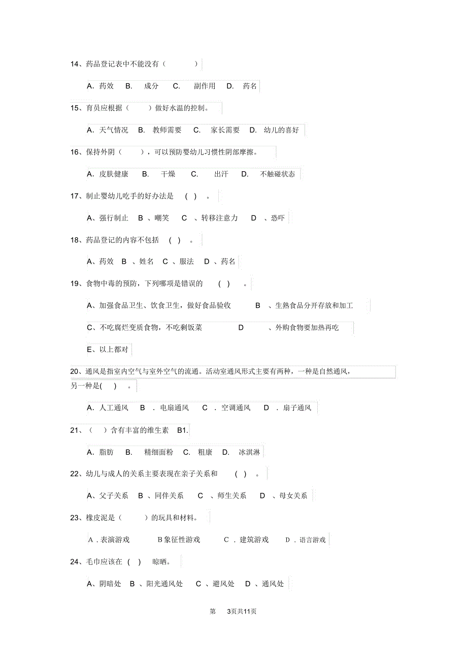 内蒙古2018年保育员三级职业技能考试试题试题_第3页