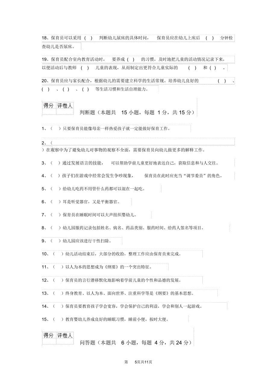 内蒙古2018年保育员三级职业技能考试试题试题_第5页