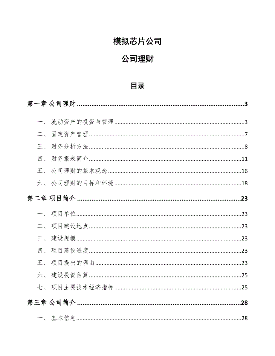 模拟芯片公司公司理财_第1页