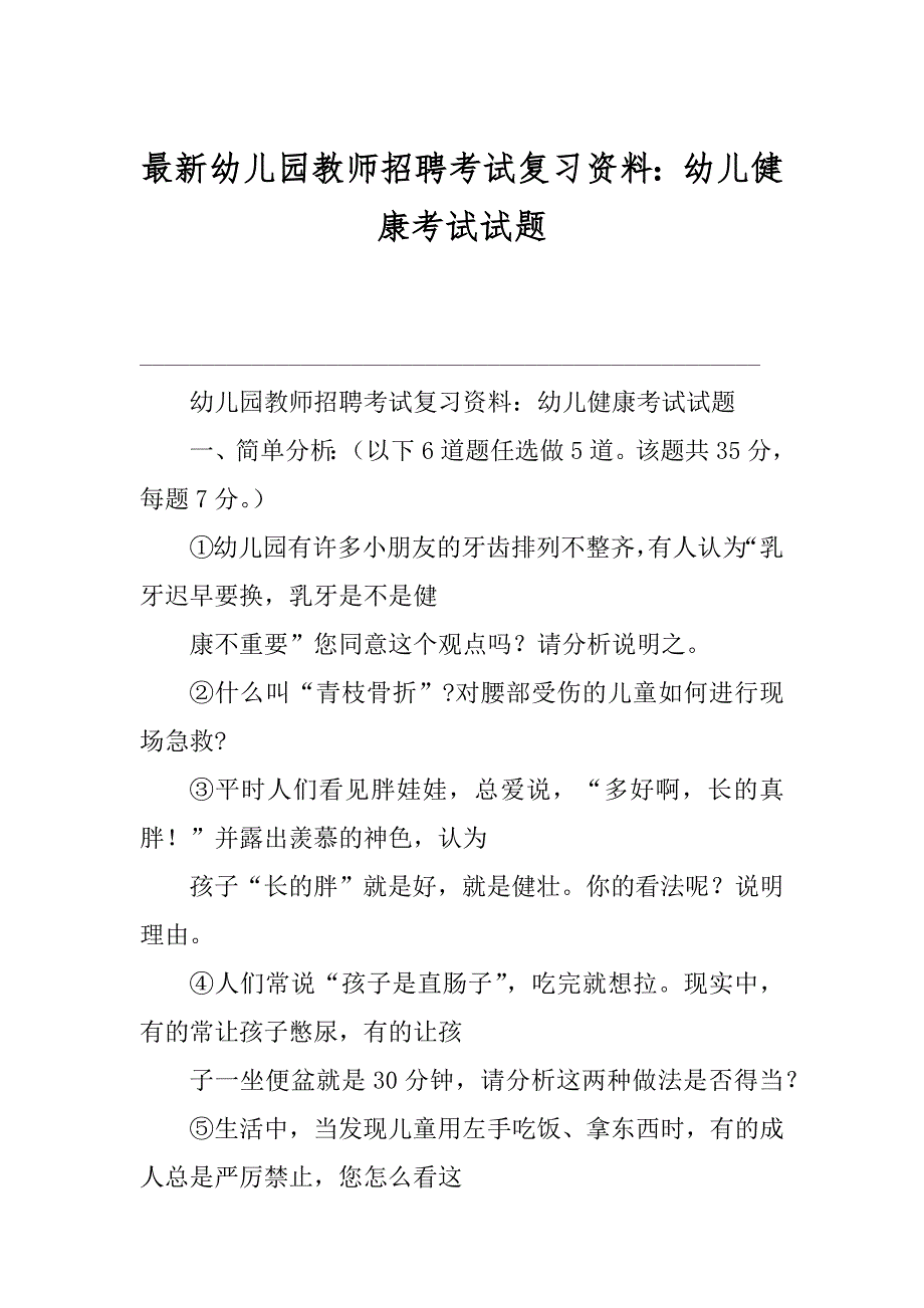 最新幼儿园教师招聘考试复习资料：幼儿健康考试试题_第1页