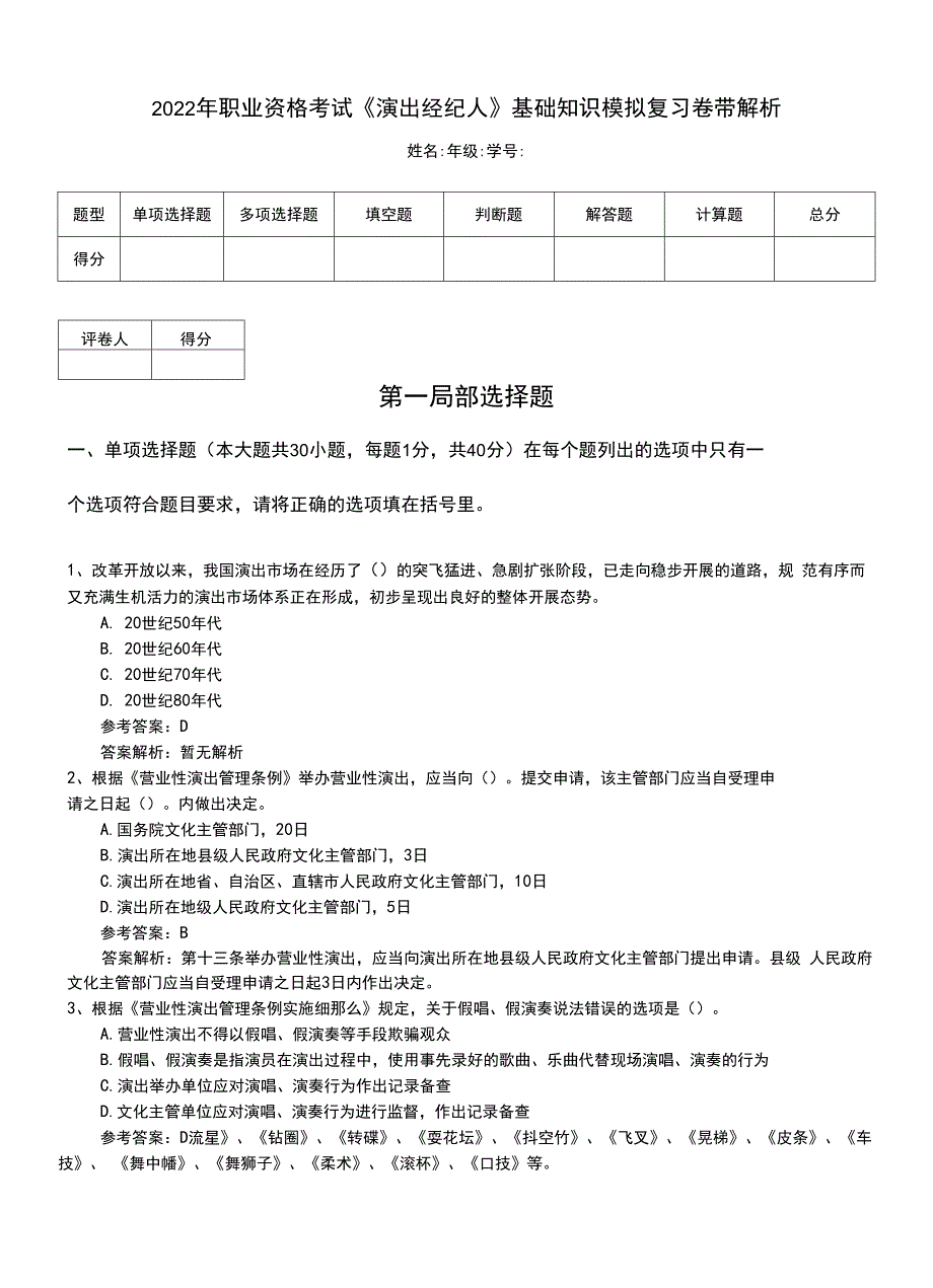 2022年职业资格考试《演出经纪人》基础知识模拟复习卷带解析.doc_第1页