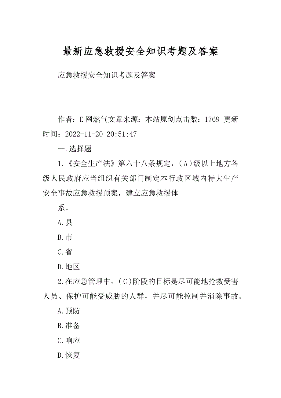 最新应急救援安全知识考题及答案_第1页