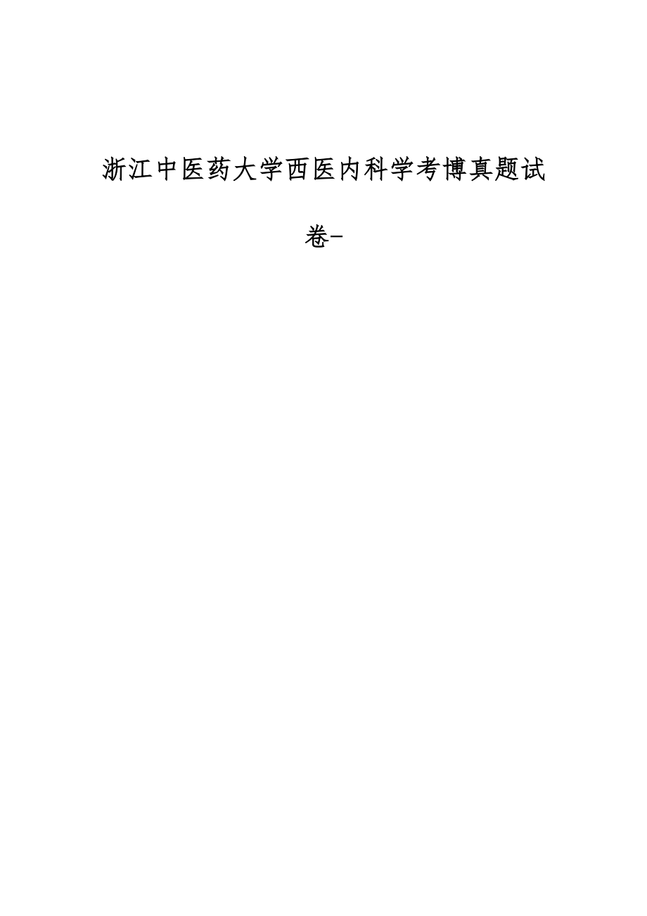 浙江中医药大学西医内科学考博真题试卷_第1页