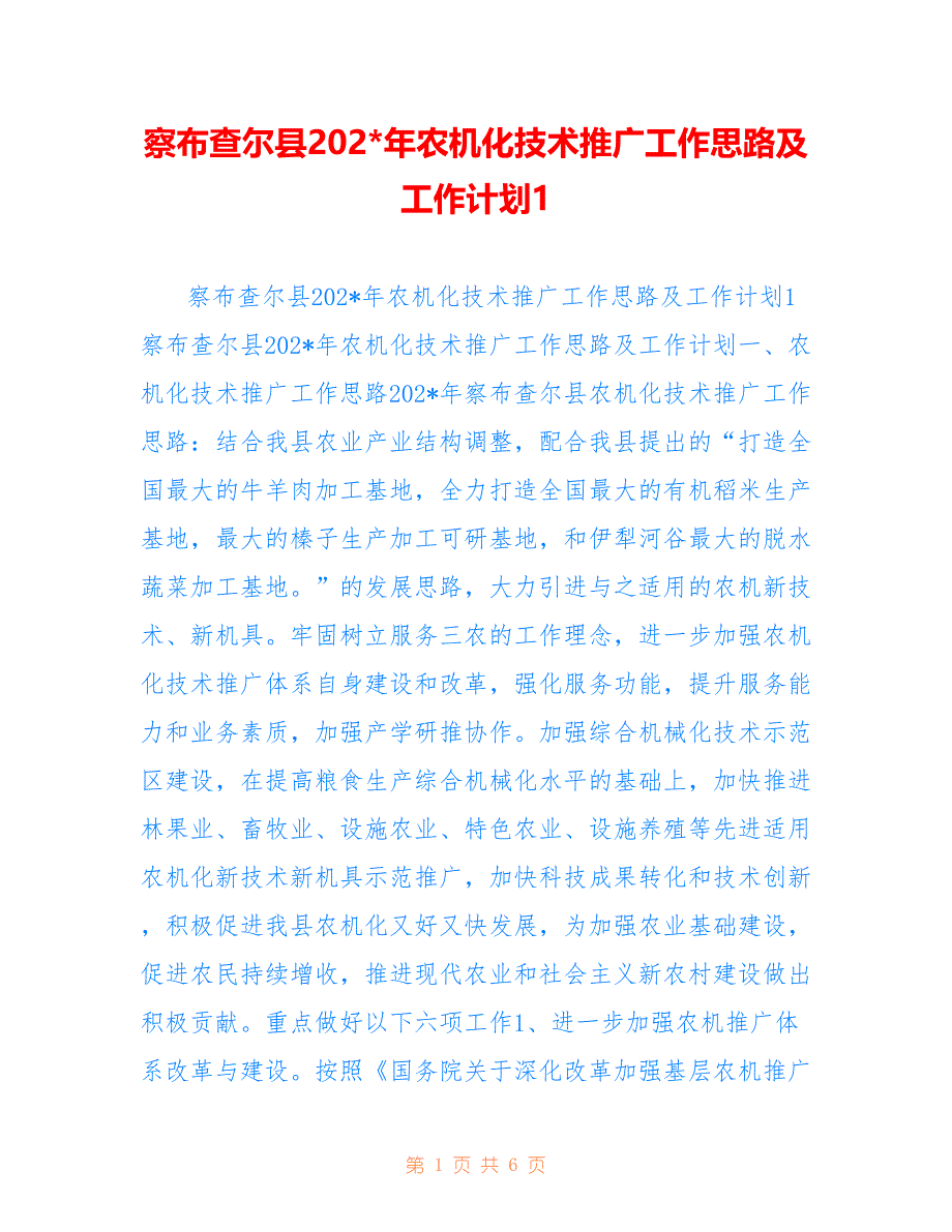 察布查尔县2022年农机化技术推广工作思路及工作计划1_第1页