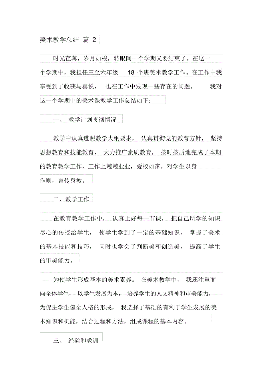 (精编)2021年美术教学总结3篇_第4页