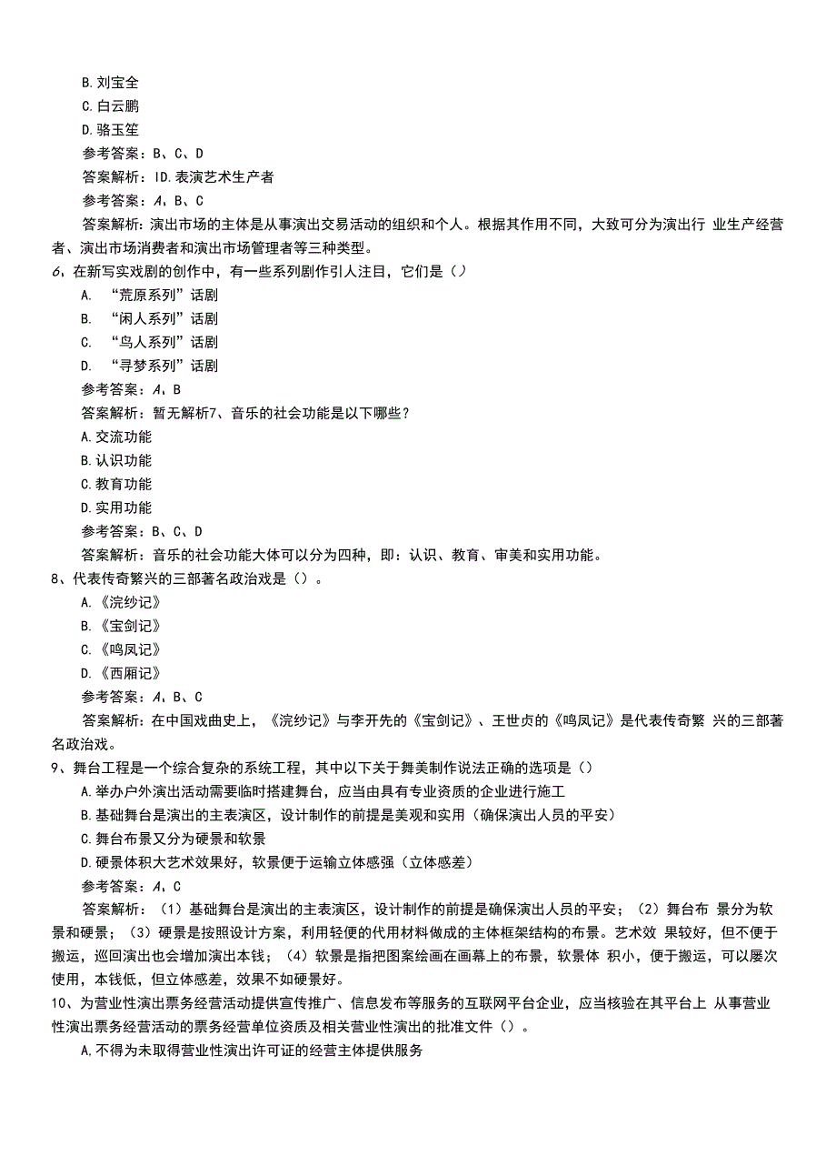 2022年职业资格考试《演出经纪人》初级模拟练习卷（带答案）.doc_第2页