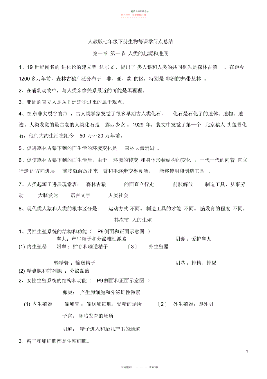 新人教版七级下册生物分章节知识点总结2_第1页