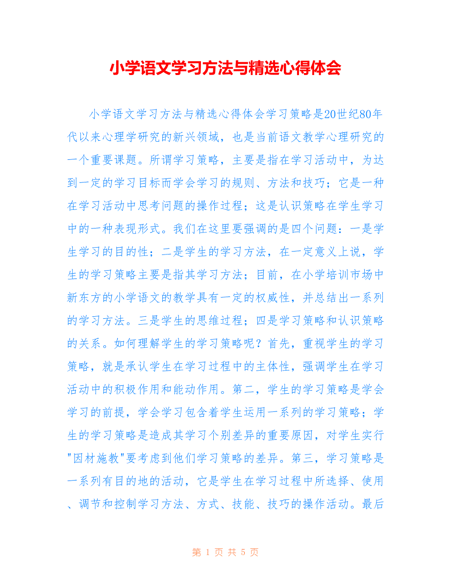 小学语文学习方法与精选心得体会_第1页