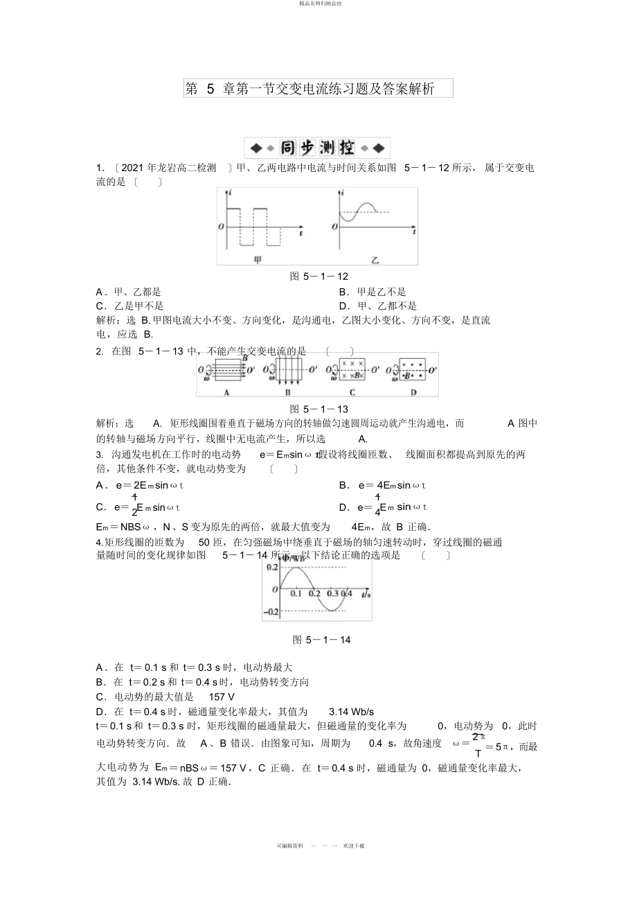 第章第一节交变电流练习题及答案解析_第1页