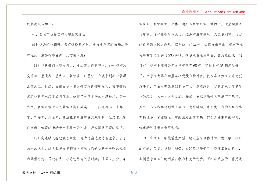 运管所客运秩序问题汇报3篇资料_第3页