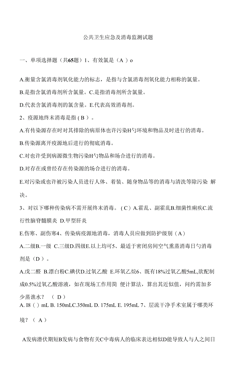 2022年公共卫生应急及消毒监测试题库_第1页