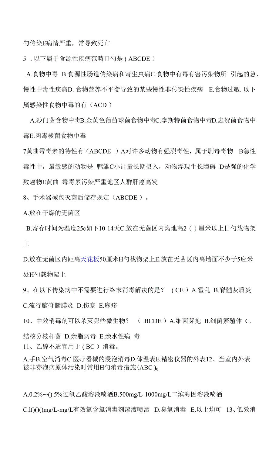 2022年公共卫生应急及消毒监测试题库_第2页