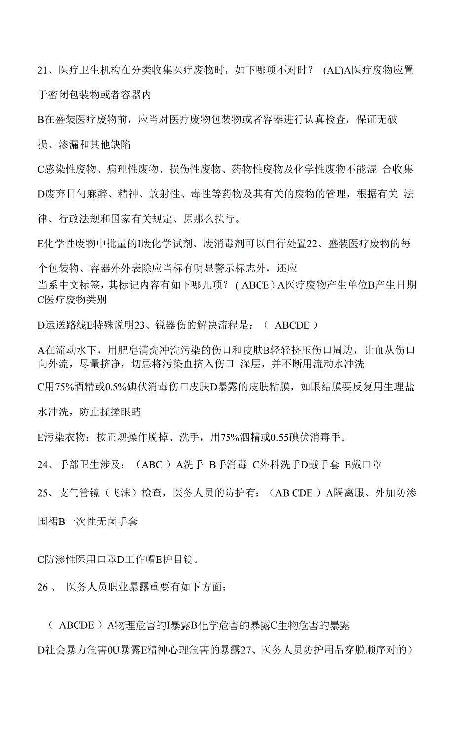 2022年公共卫生应急及消毒监测试题库_第4页