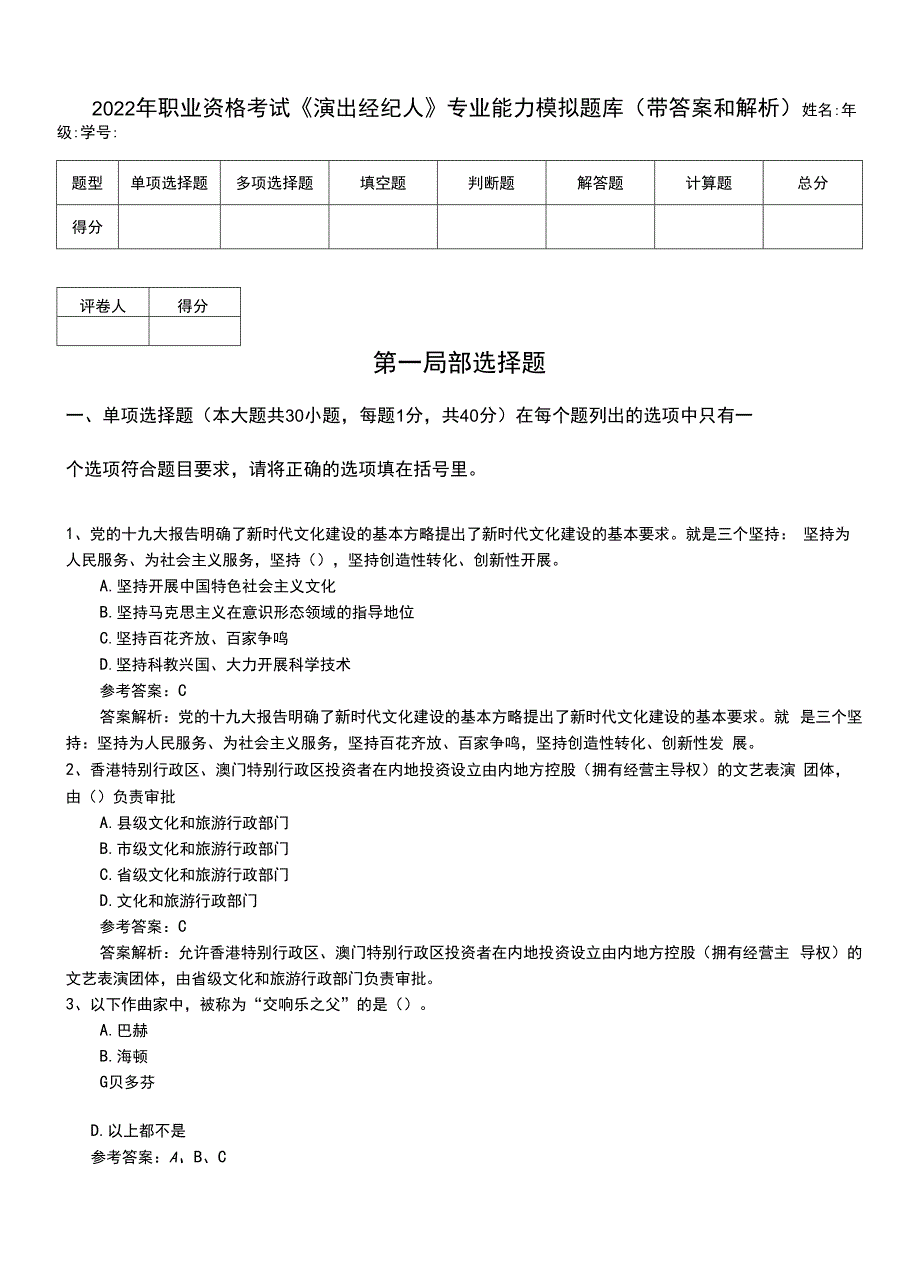 2022年职业资格考试《演出经纪人》专业能力模拟题库（带答案和解析）.doc_第1页