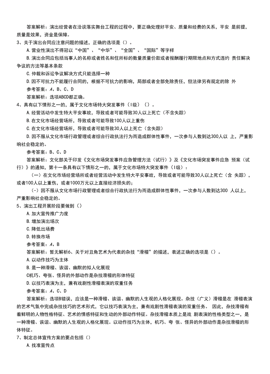 2022年职业资格考试《演出经纪人》专业能力模拟题库（带答案和解析）.doc_第2页