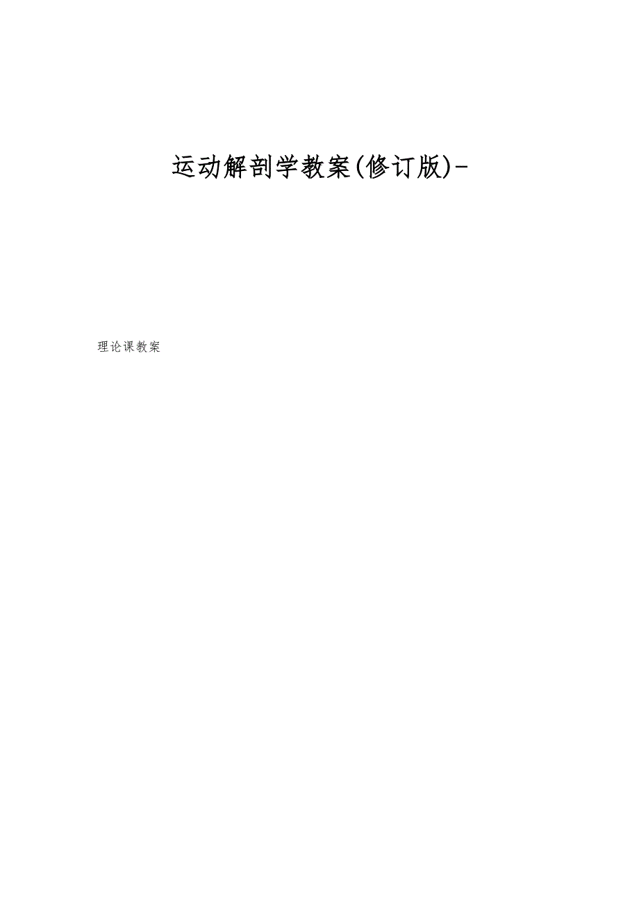 运动解剖学教案(修订版)_第1页