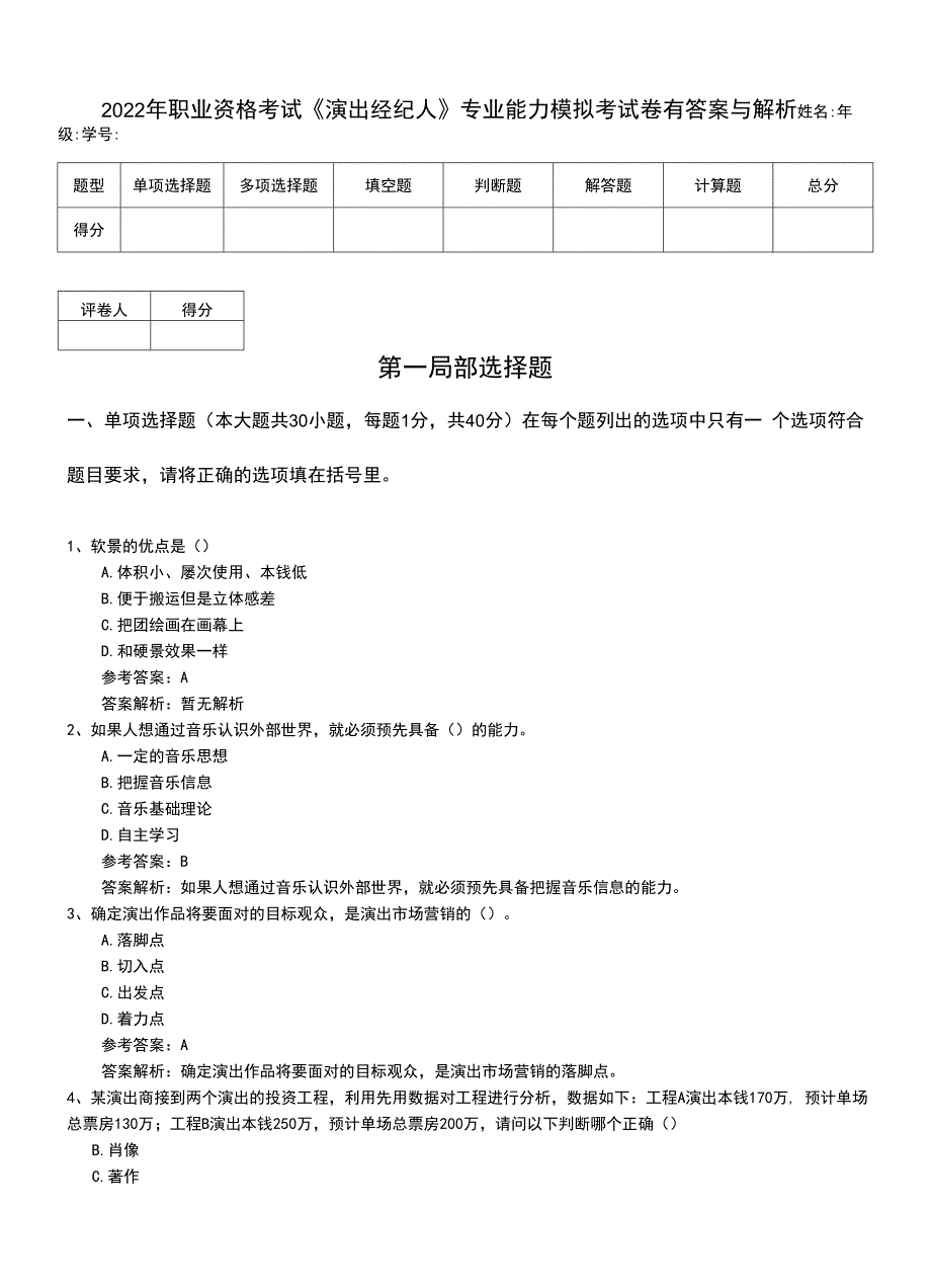 2022年职业资格考试《演出经纪人》专业能力模拟考试卷有答案与解析.doc_第1页