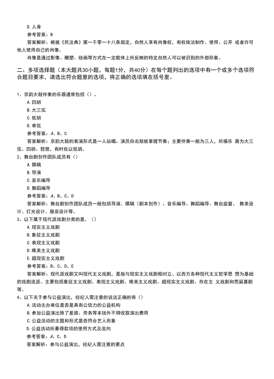 2022年职业资格考试《演出经纪人》专业能力模拟考试卷有答案与解析.doc_第2页