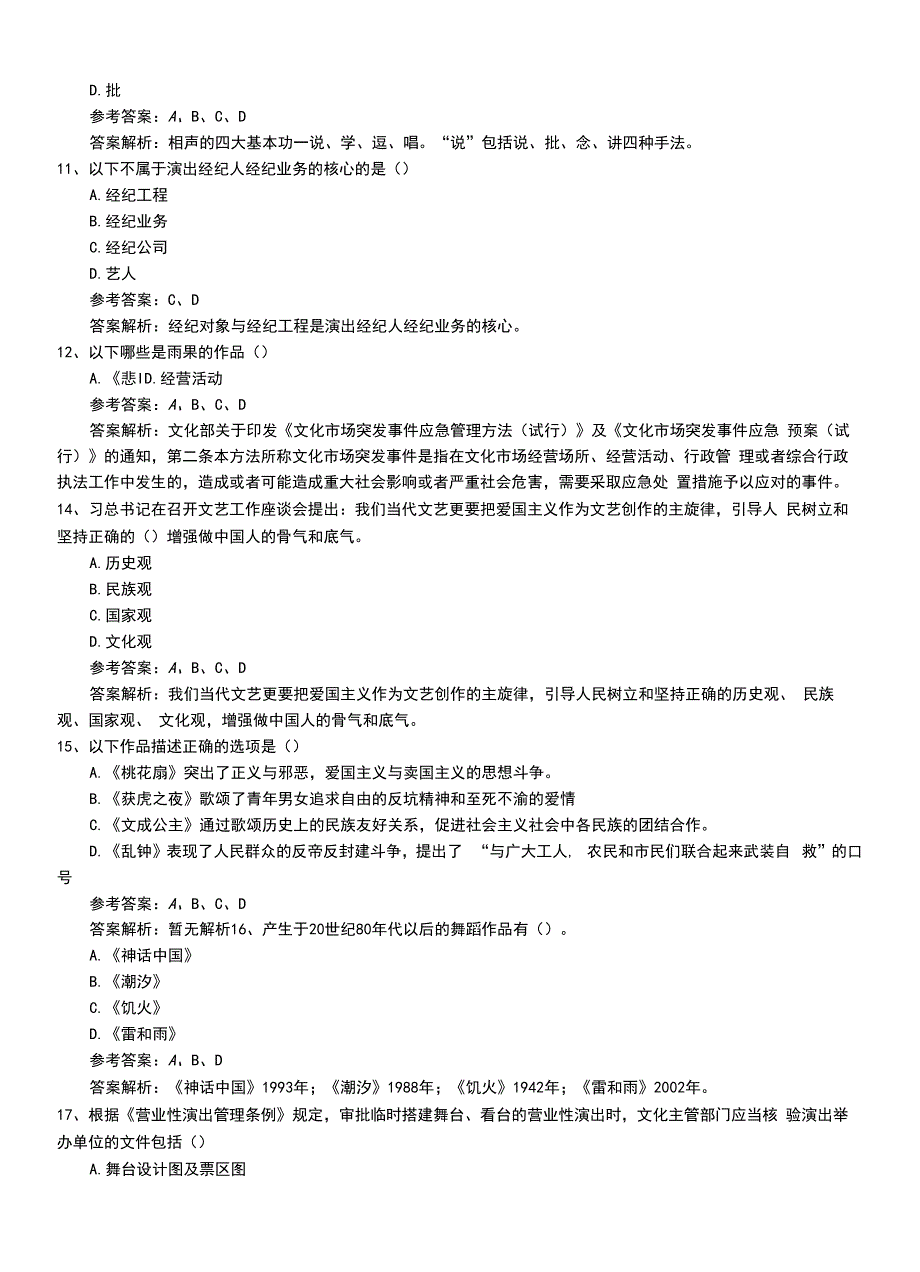 2022年职业资格考试《演出经纪人》专业能力模拟考试卷有答案与解析.doc_第4页