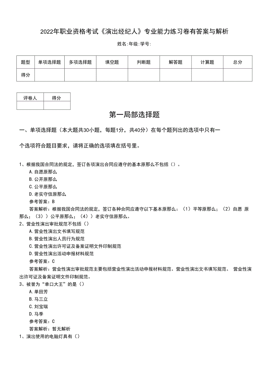 2022年职业资格考试《演出经纪人》专业能力练习卷有答案与解析.doc_第1页