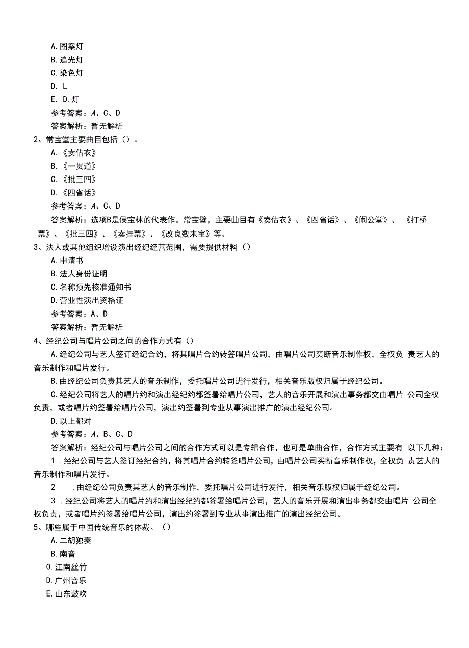 2022年职业资格考试《演出经纪人》专业能力练习卷有答案与解析.doc_第2页