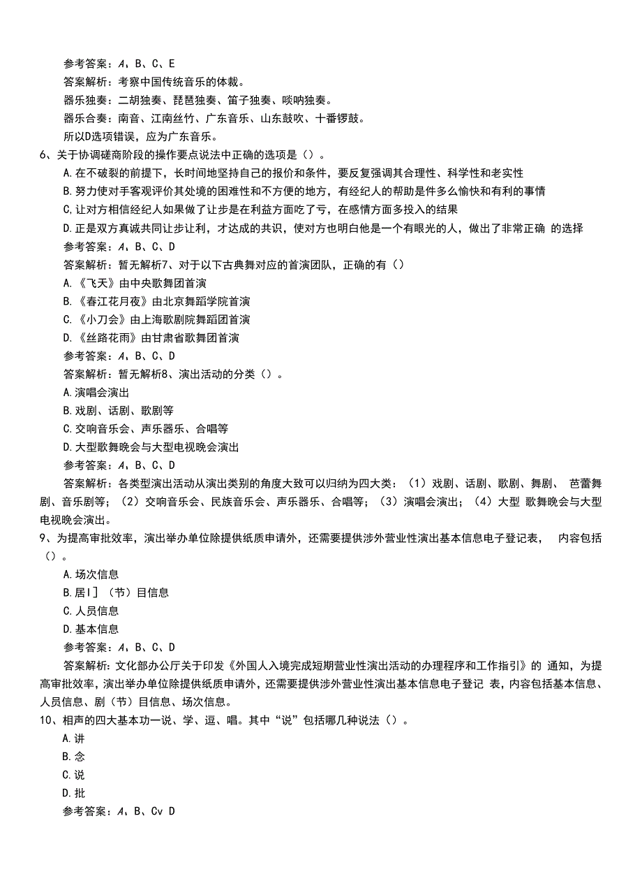 2022年职业资格考试《演出经纪人》专业能力练习卷有答案与解析.doc_第3页