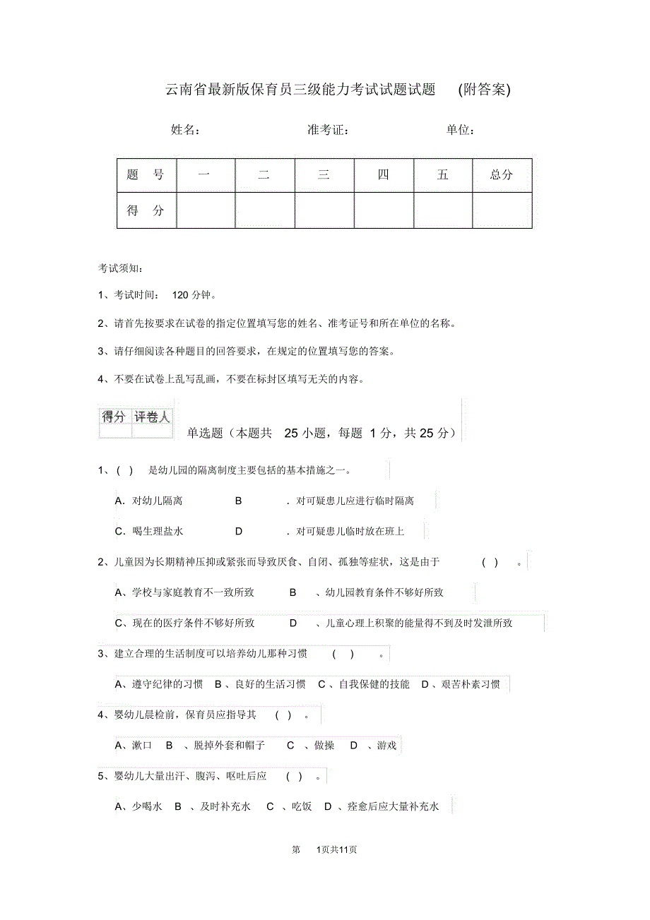 云南省最新版保育员三级能力考试试题试题(附答案)_第1页