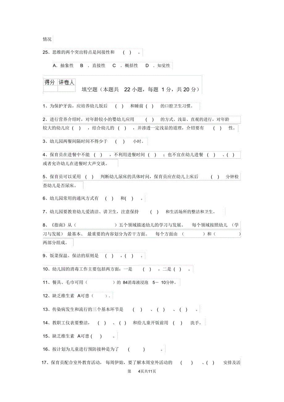 云南省最新版保育员三级能力考试试题试题(附答案)_第4页