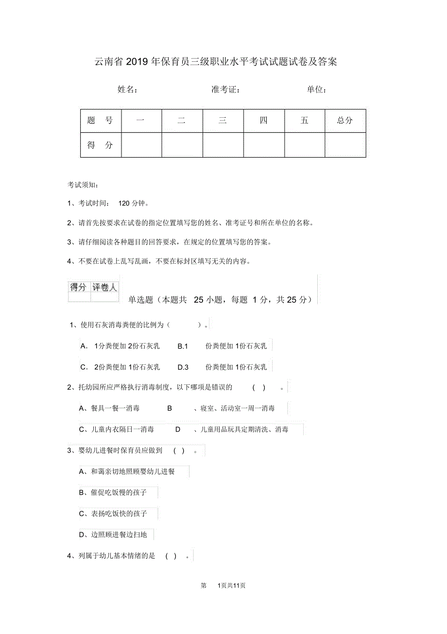 云南省2019年保育员三级职业水平考试试题试卷及答案_第1页