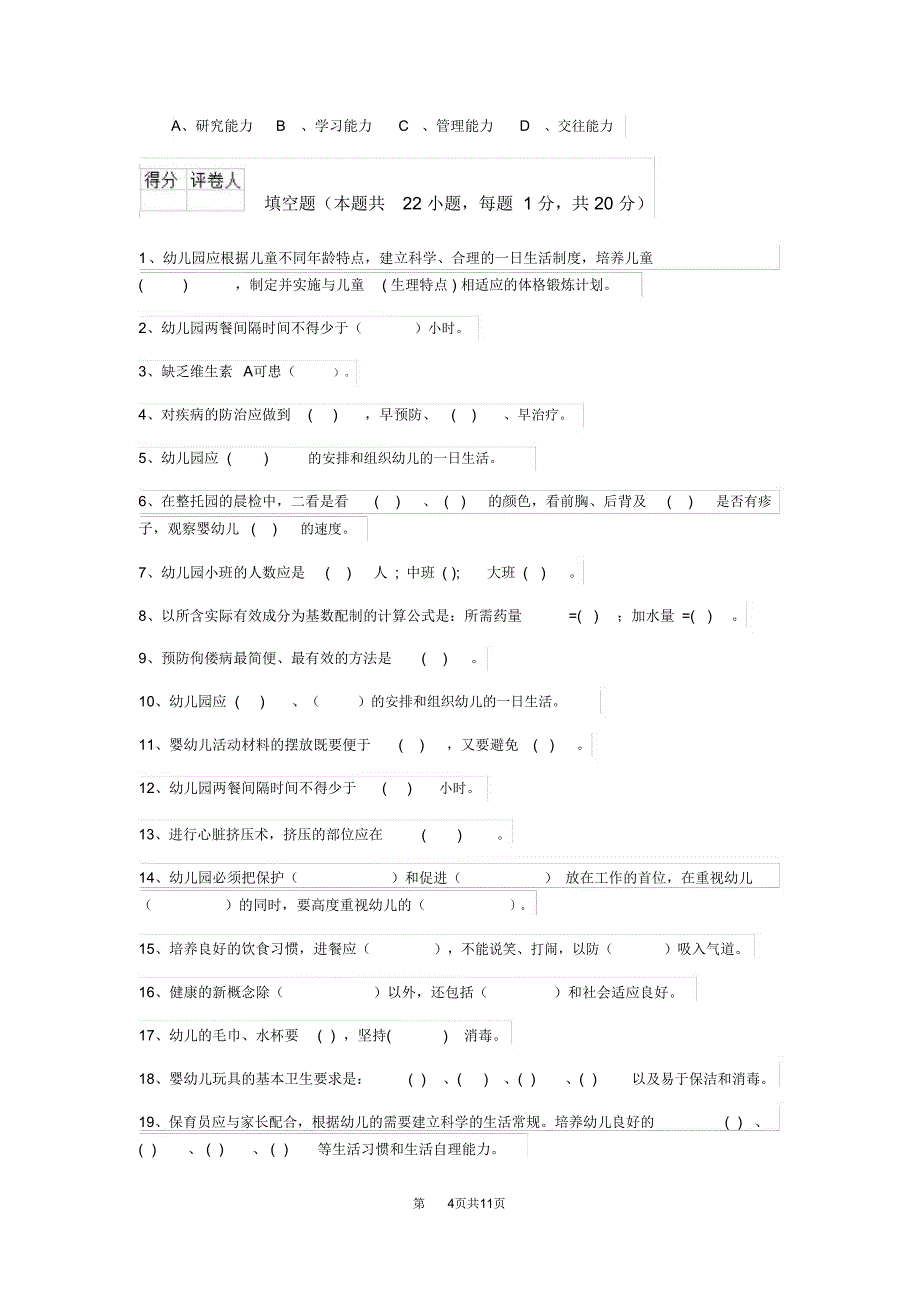 云南省2019年保育员三级职业水平考试试题试卷及答案_第4页