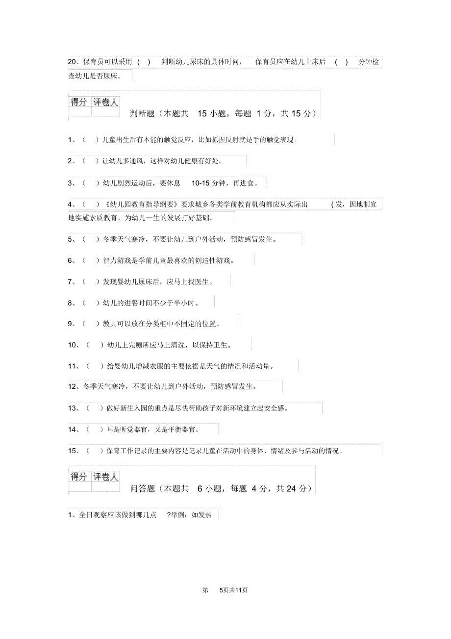 云南省2019年保育员三级职业水平考试试题试卷及答案_第5页