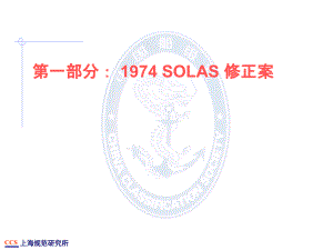 第一部分1974SOLAS修正案