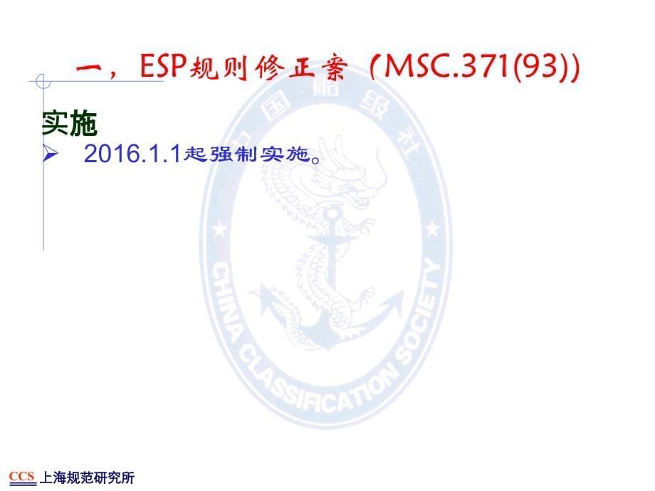 第一部分1974SOLAS修正案_第5页