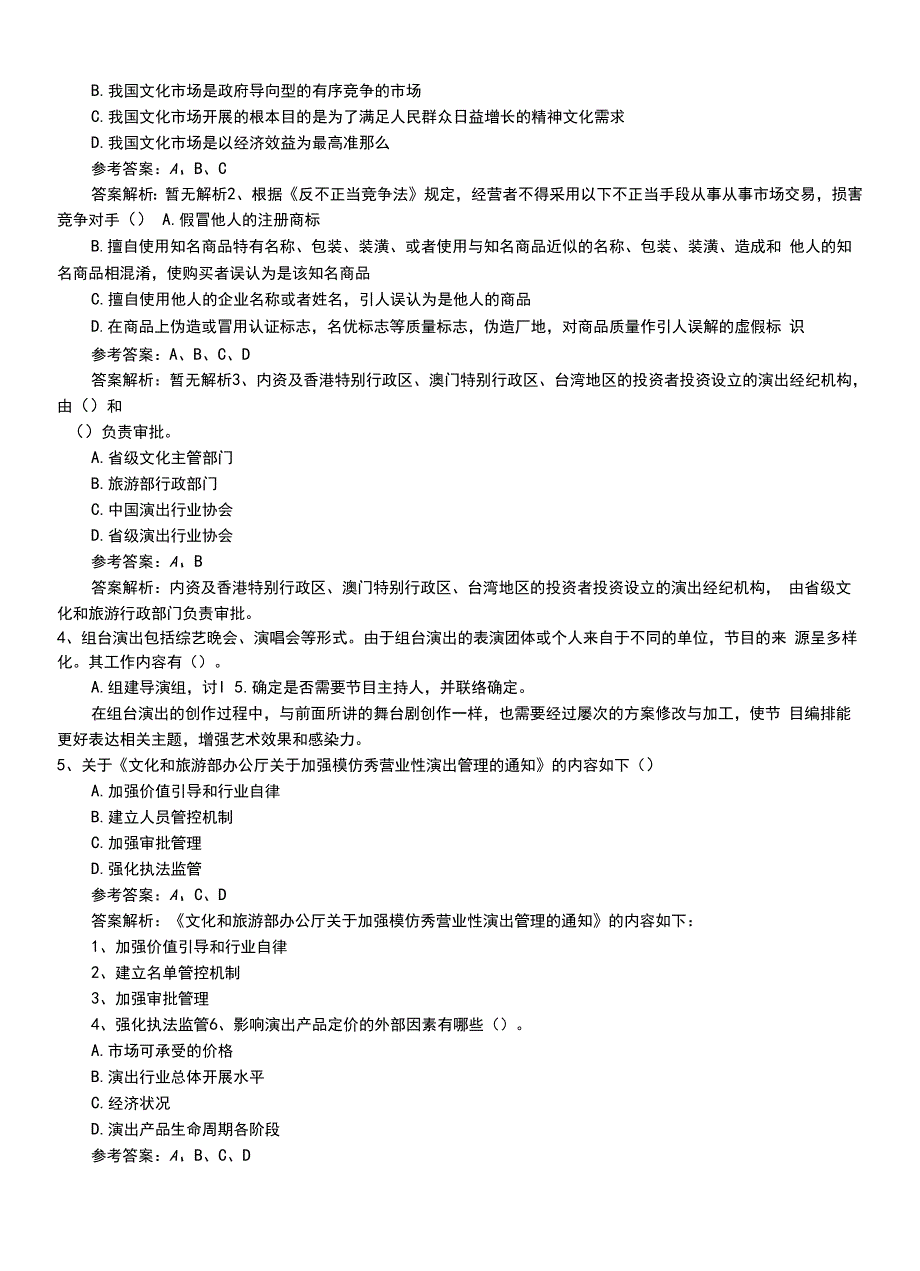 2022年职业资格考试《演出经纪人》新版专业能力复习题带答案与解析.doc_第2页