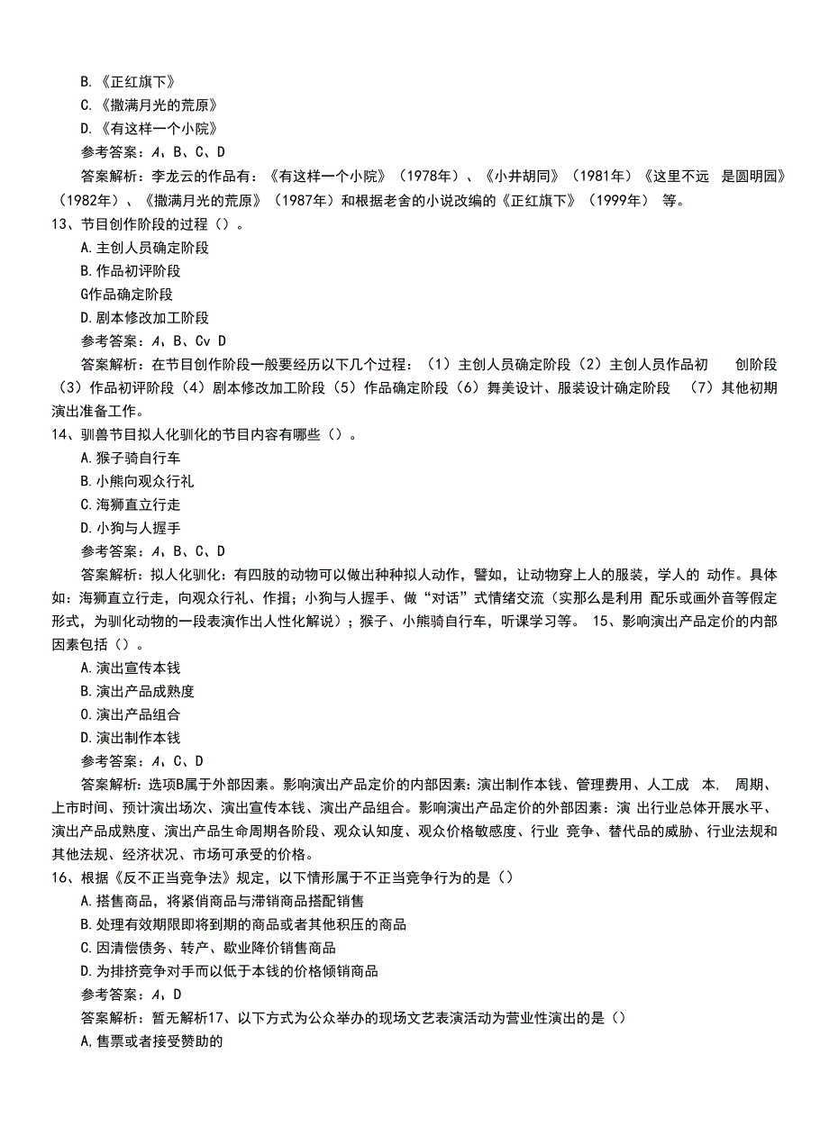 2022年职业资格考试《演出经纪人》新版专业能力复习题带答案与解析.doc_第4页