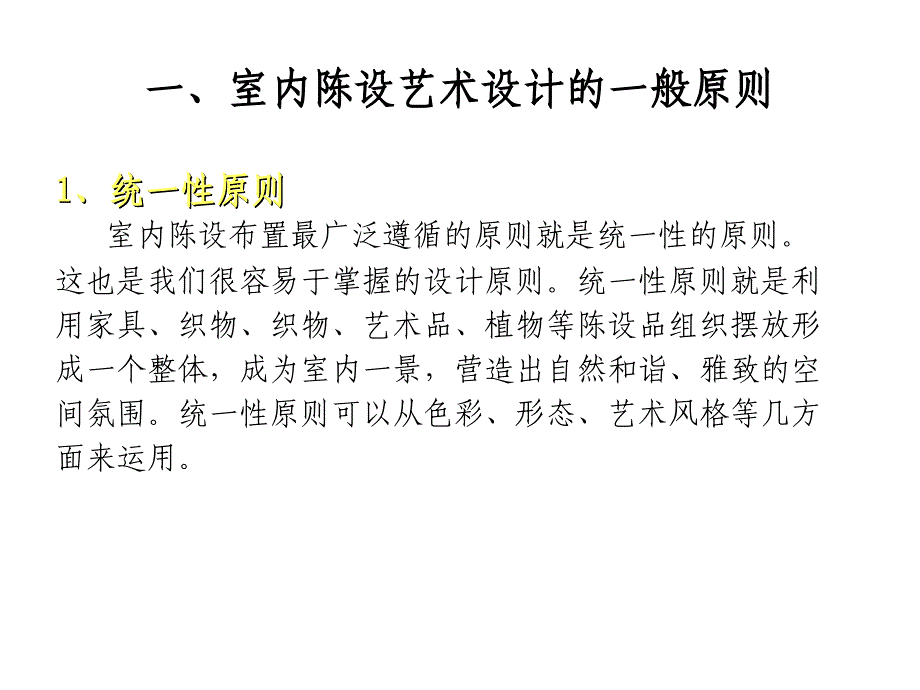 第四章.室内陈设艺术设计的原则和方法_第3页