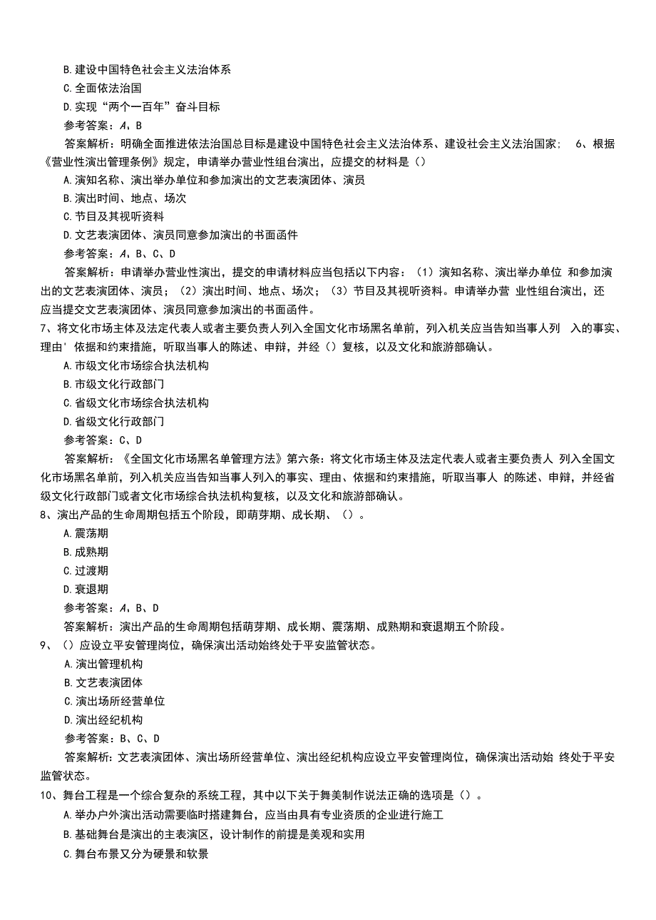 2022年职业资格考试《演出经纪人》预测卷+答案与解析.doc_第2页