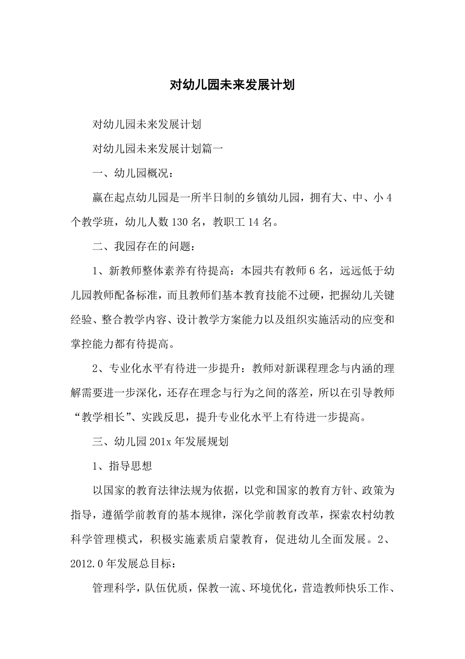 对幼儿儿童园未来发展计划_第1页