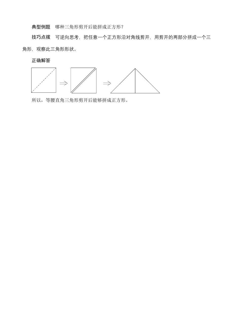 能力点二 等腰直角三角形沿高剪开能拼成正方形_第1页