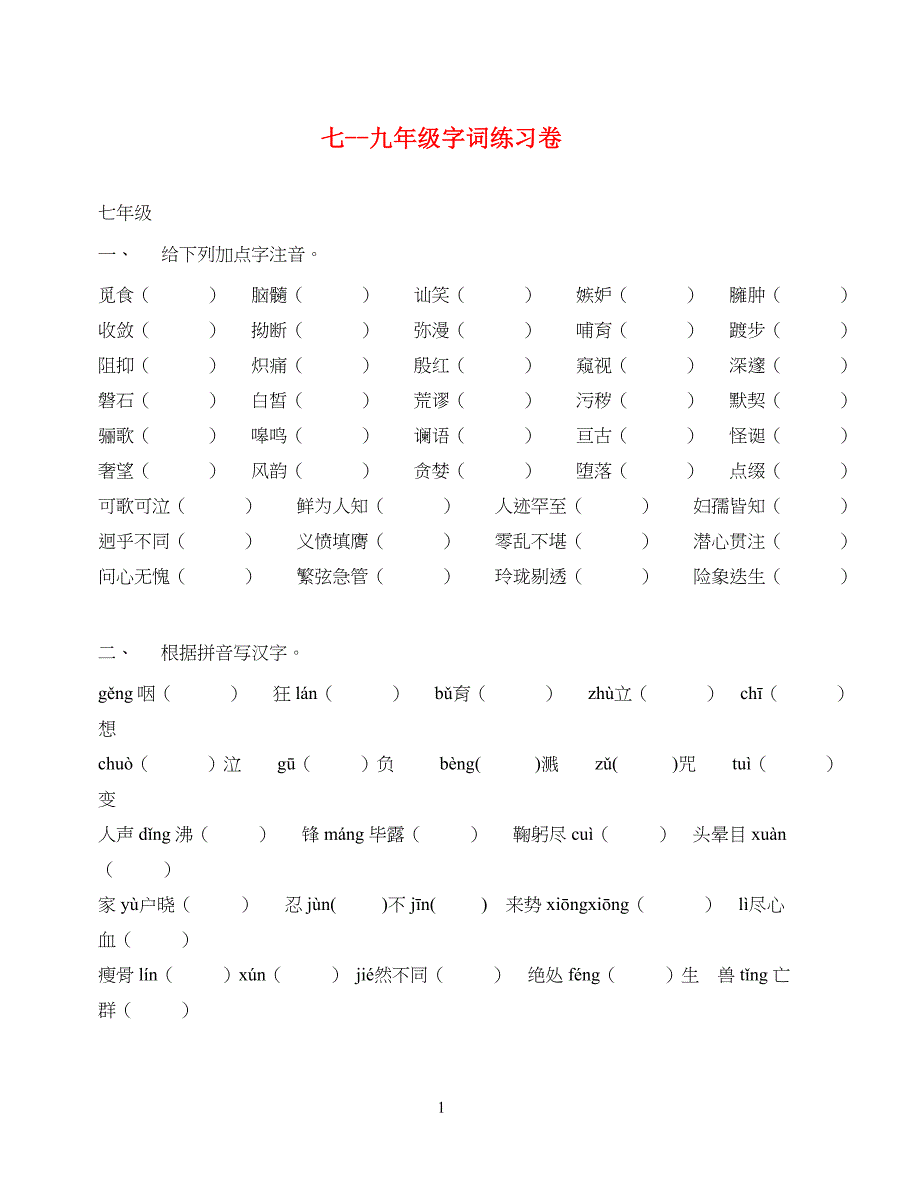 重点初中语文字词练习题(通用)_第1页