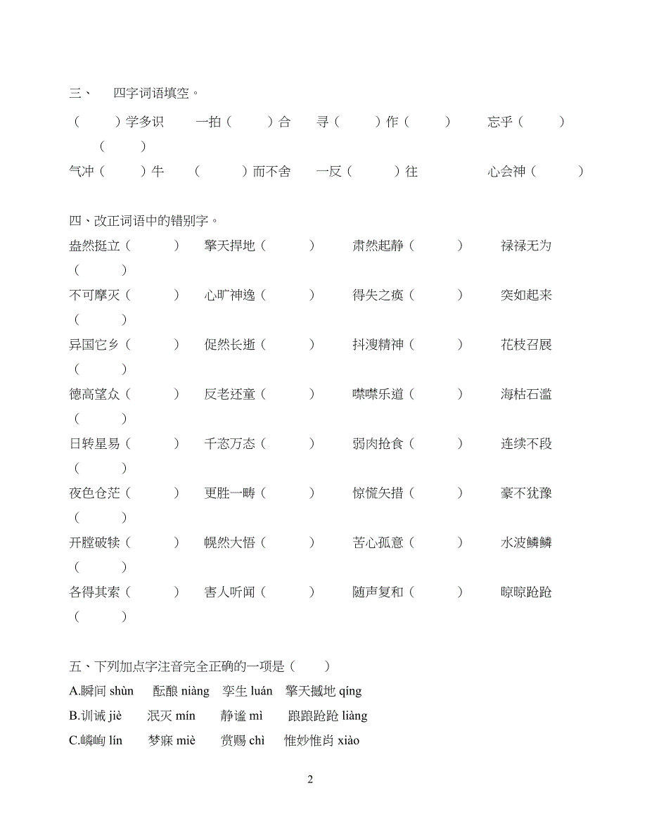 重点初中语文字词练习题(通用)_第2页