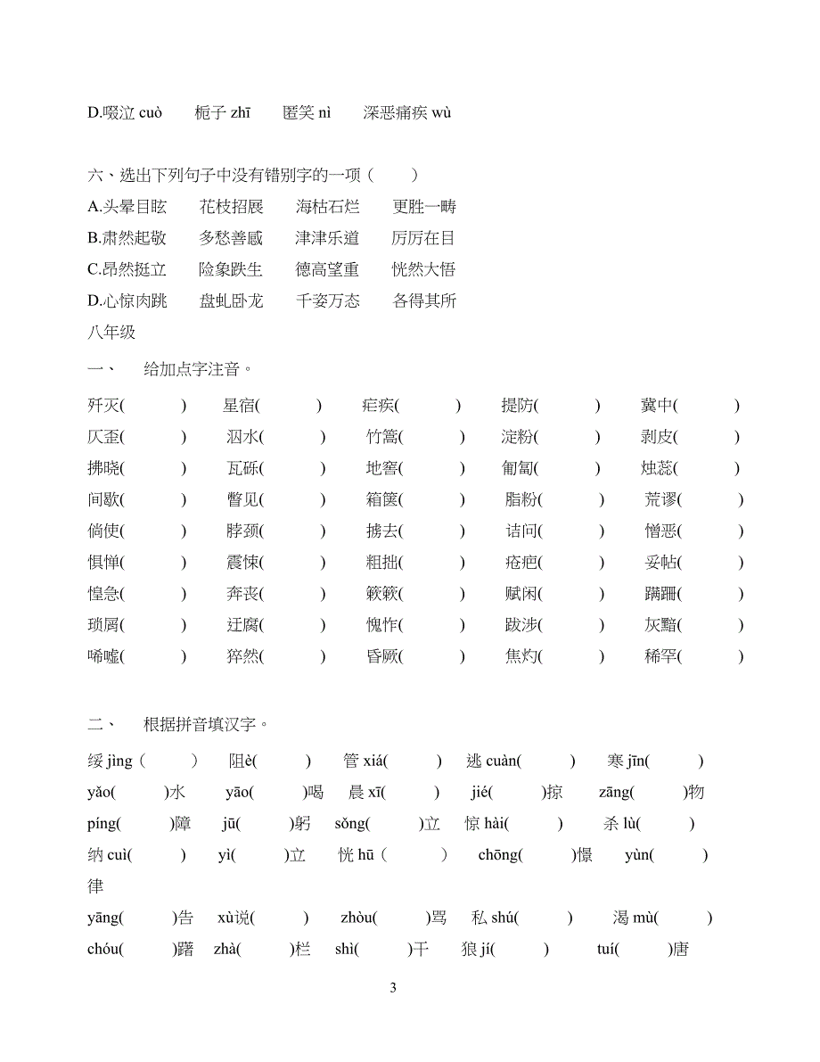 重点初中语文字词练习题(通用)_第3页