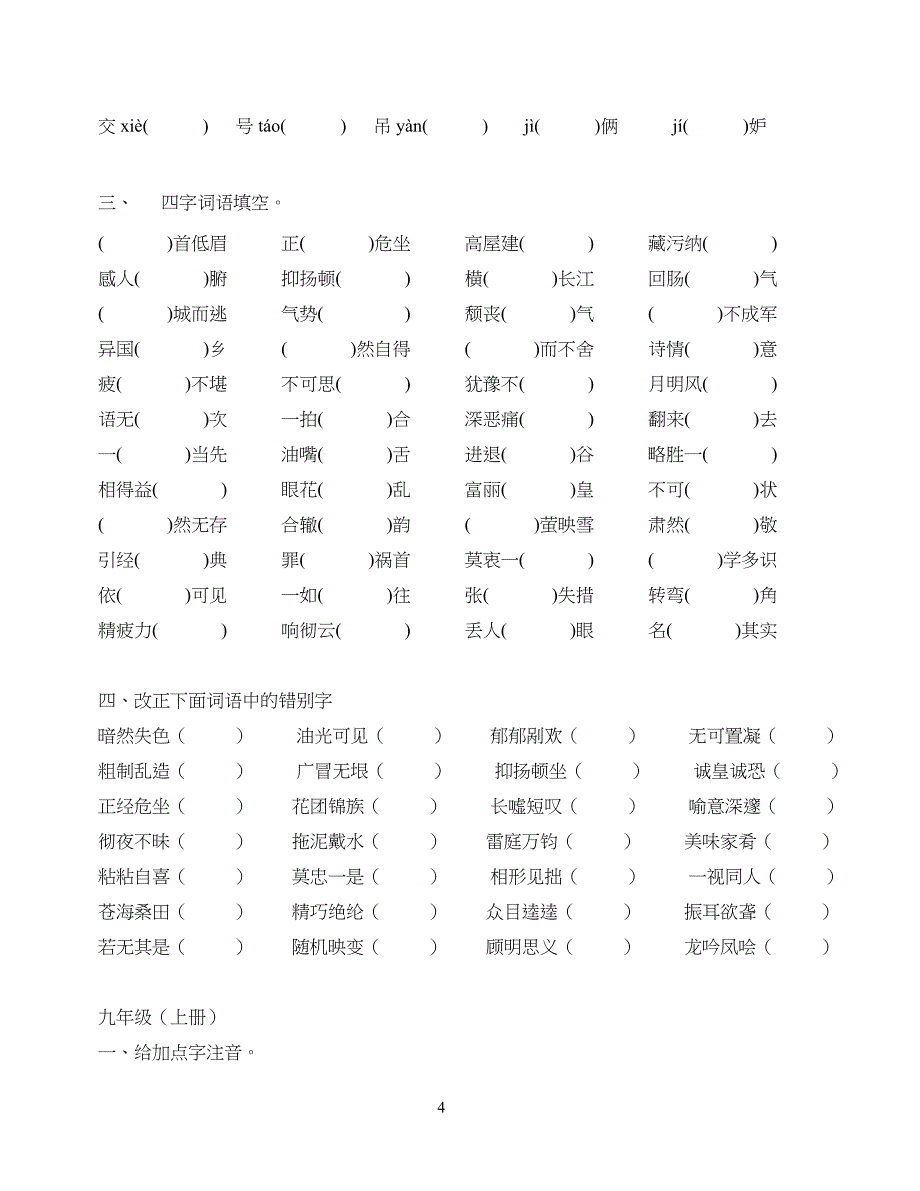 重点初中语文字词练习题(通用)_第4页