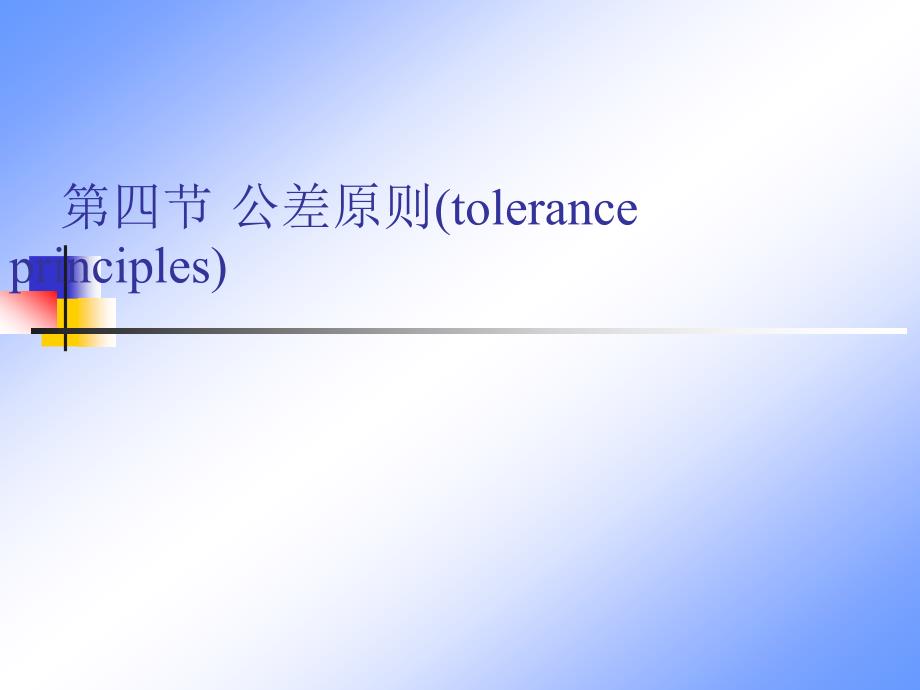 第四节公差原则（toleranceprinciples）_第1页