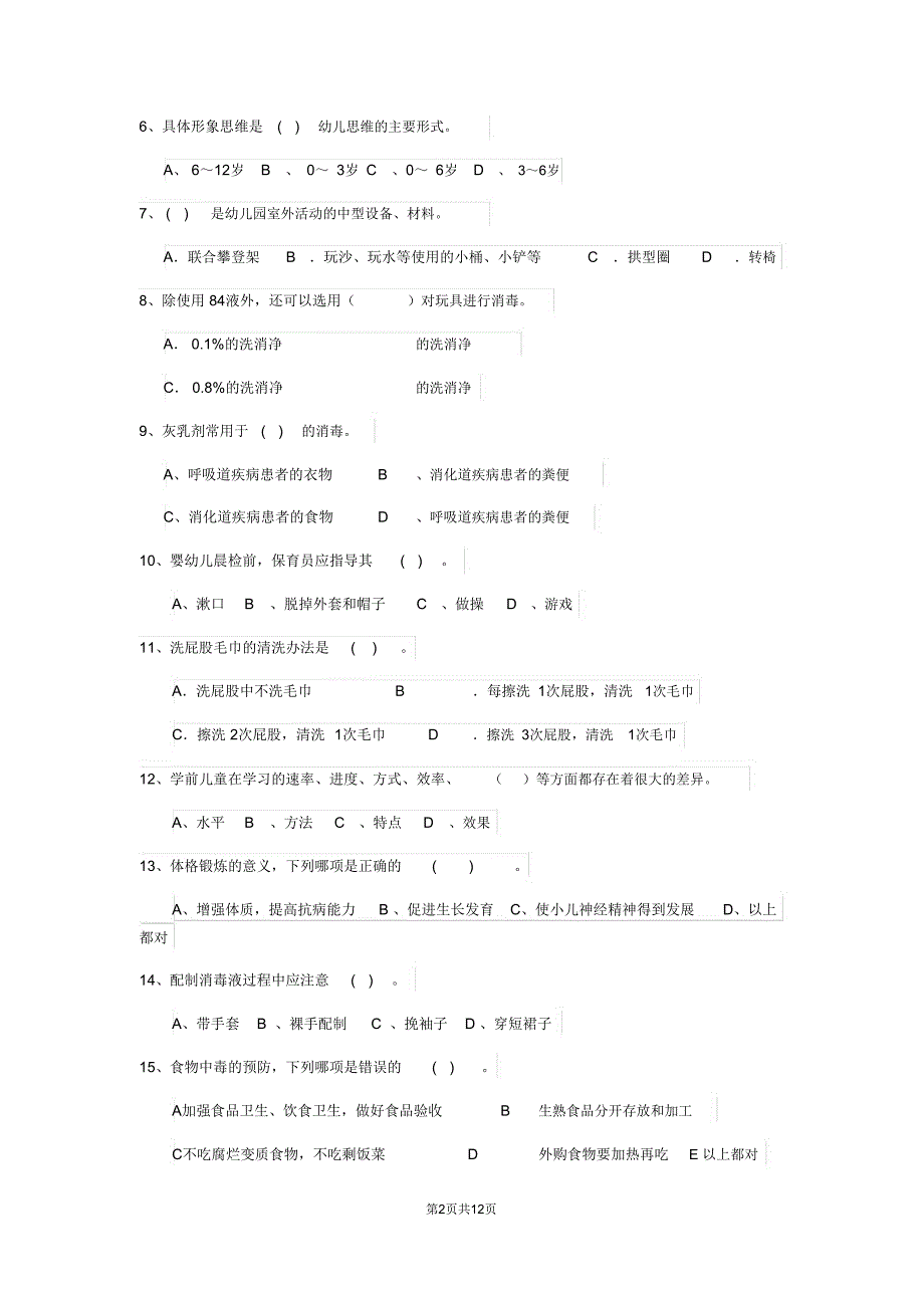 云南省2019版保育员初级考试试题试题(含答案)_第2页